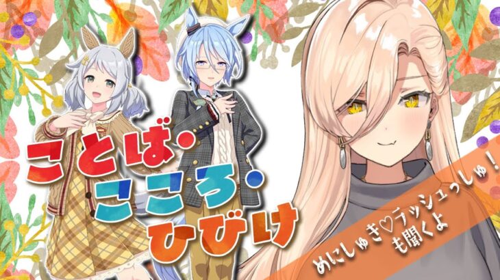 【ウマ娘プリティーダービー】ことば、こころ、ひびけ ～イベントガチャ&ストーリー～【ニュイ・ソシエール/にじさんじ】