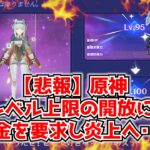 【悲報】原神の9凸レベル上限解放、普通に炎上する。今まで素材で上げていたものになぜ課金を･･･？に対する中国人ニキたちの反応集