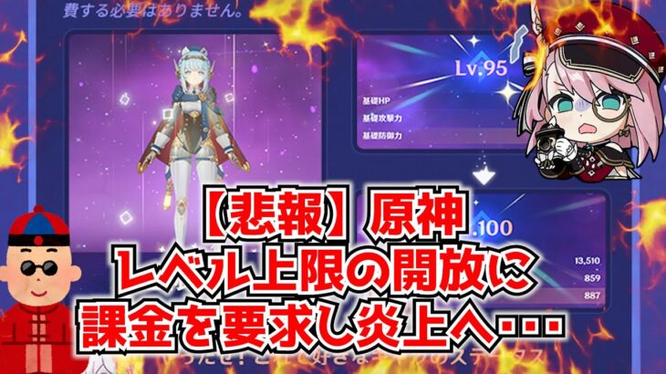 【悲報】原神の9凸レベル上限解放、普通に炎上する。今まで素材で上げていたものになぜ課金を･･･？に対する中国人ニキたちの反応集