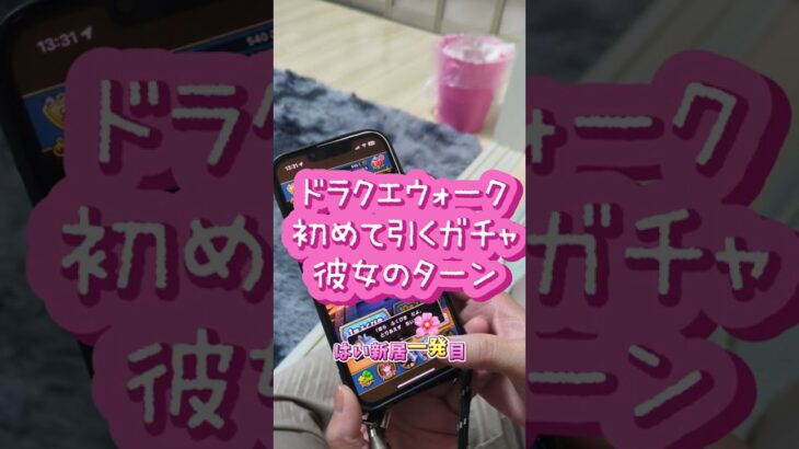【わちゃわちゃ大騒ぎ】ドラクエウォーク初めてのガチャ彼女のターン#ドラクエウォーク#ガチャ#彼女