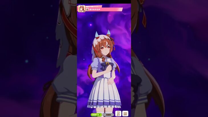 ウマ娘プリティーダービー スティルインラブ 貴方を守る声