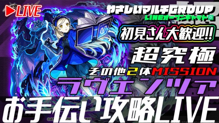 【🔴超究極ラヴェンツァ🔴お手伝い攻略LIVE🔴】250824◆モンスト◆初見さん大歓迎‼◆