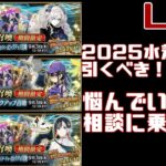 【FGO】周回しながらガチャの相談のります【Fate/Grand Order】