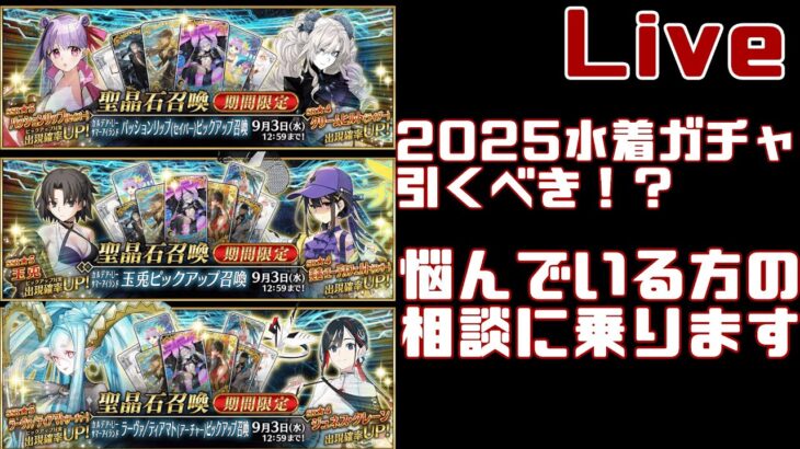 【FGO】周回しながらガチャの相談のります【Fate/Grand Order】