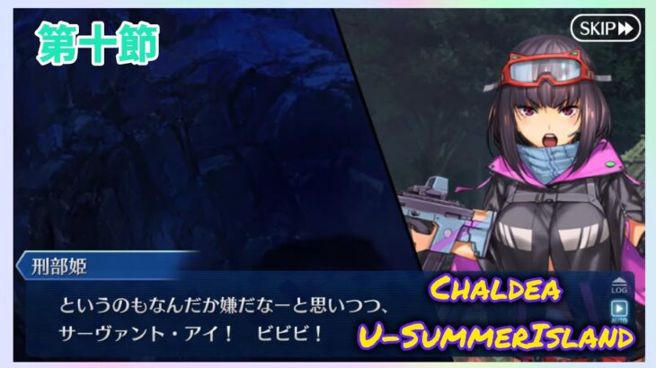 [FGO]　ご神体を探す！ ストーリー攻略:10.｢変な村｣　[カルデア・U-サマーアイランド](2025#41)