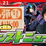 【🔴モンストLIVE配信】みんなで見るモンストニュース！| #255【ペルソナ５ ザ・ロイヤルコラボ】【しろ】