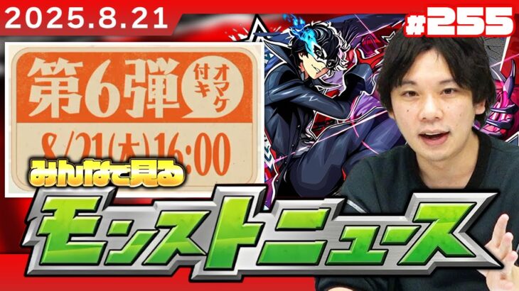 【🔴モンストLIVE配信】みんなで見るモンストニュース！| #255【ペルソナ５ ザ・ロイヤルコラボ】【しろ】
