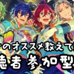 【Vtuber🚓⛄】【あんさんぶるスターズ！！Music】皆の一押し衣装とかSPP見せて！！《概要欄必読》