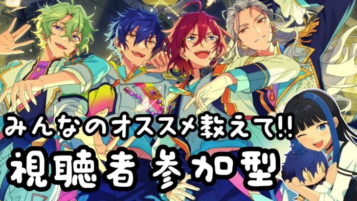 【Vtuber🚓⛄】【あんさんぶるスターズ！！Music】皆の一押し衣装とかSPP見せて！！《概要欄必読》