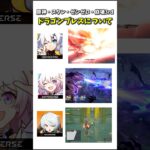 各作品のドラゴンブレスについて【原神・スタレ・ゼンゼロ・崩壊3rd】#genshinimpact #原神 #崩壊スターレイル  #honkaistarrail #ゼンゼロ #zzzero #崩壊3rd