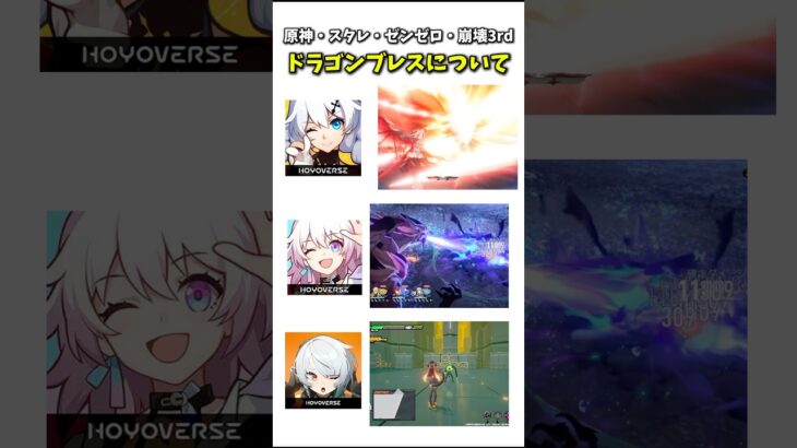 各作品のドラゴンブレスについて【原神・スタレ・ゼンゼロ・崩壊3rd】#genshinimpact #原神 #崩壊スターレイル  #honkaistarrail #ゼンゼロ #zzzero #崩壊3rd
