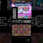 #パズドラ  第壱話　クエダン9襲来　ルートパズドラーの意地
