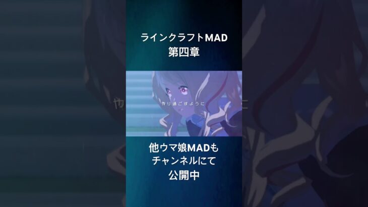 ウマ娘MAD ラインクラフト【short】 #ウマ娘プリティーダービー #ウマ娘