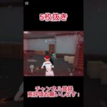 【荒野行動】 5枚抜き#shorts