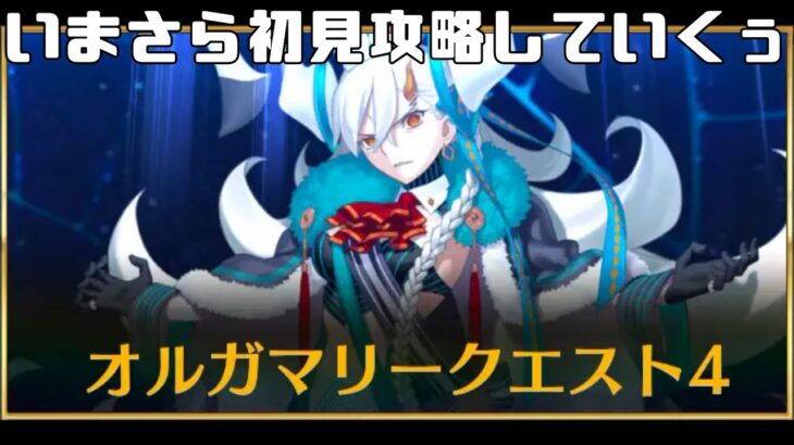 【FGO】オルガマリークエスト4攻略していくぅ【Fate/Grand Order】