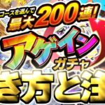 【アゲインガチャ】最強のガチャが今年は進化してやって来る！！！【モンスト】