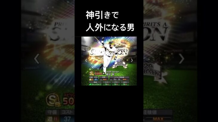 神引きで人をやめるSHO #プロスピa #プロスピ #プロ野球スピリッツa #ゲーム実況