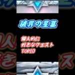好きなクエストTOP10 【#モンスト #モンストニュース #破界の星墓 #shorts 】