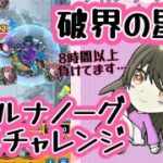 【モンスト】破界の星墓 ティルナノーグ そろそろ勝ちたい…