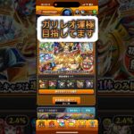 ガリレオ運極目指してる男#shorts#モンスト#ガチャ#無課金#運極