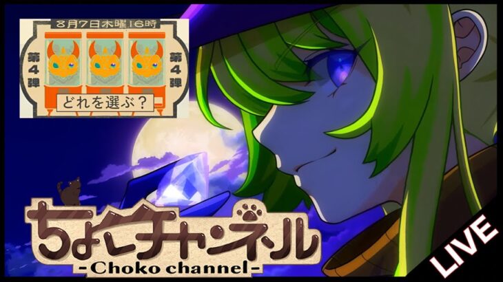 【🔴LIVE】モンストニュース同時視聴枠8/7【モンニュ/ちょこ】