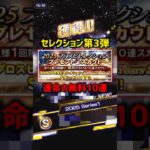 セレ第3弾”無課金”救済無料10連引いた結果..32歳無職【プロスピA】#shorts