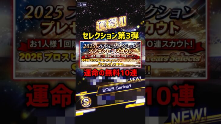 セレ第3弾”無課金”救済無料10連引いた結果..32歳無職【プロスピA】#shorts