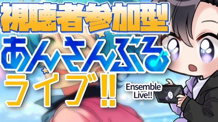 【あんスタ/参加型】シャッフルイベント中でも参加型はやりたい🎊🎉【Vtuber 渡瀬ユーキ】