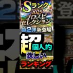 #プロスピa #プロ野球スピリッツa #超 #個人的 #セレクション #2 #欲しい #選手 #ランキング #2 #game #ゲーム #ゲーム実況 #ゲーム配信 #配信者 #shorts