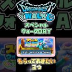 【ドラクエウォーク】スペシャルウォークDAY #dqw #ドラクエウォーク #ドラクエ