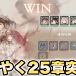 【メメントモリ】数ヶ月間止まっていた25章をようやくクリアすることができた