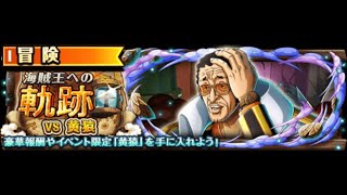 【トレクル】海賊王への軌跡 VS 黄猿