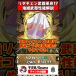 【パズドラ】新時代のリダチェン武器!?部位破壊最強サポート!?鬼滅コラボ新武器性能がやばすぎる!! #shorts #パズドラ #ドラゴン縛り 【#ゆっくり実況 】