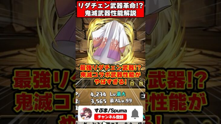 【パズドラ】新時代のリダチェン武器!?部位破壊最強サポート!?鬼滅コラボ新武器性能がやばすぎる!! #shorts #パズドラ #ドラゴン縛り 【#ゆっくり実況 】