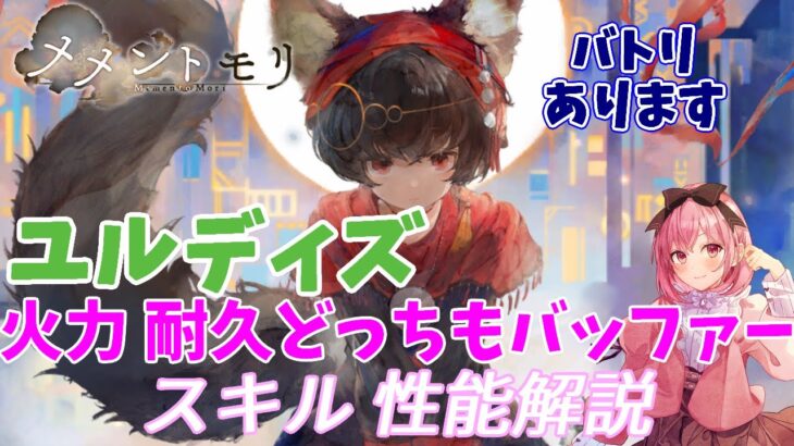 【メメントモリ】ユルディズの紹介。使える幅が広くて強いバッファーだね！