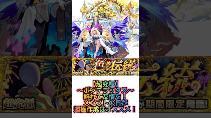 【超究極ボンデラックス 群れて友情を出すのみ！】 #モンスト #超究極 #ボンデラックス #ルシファー #ウリエル