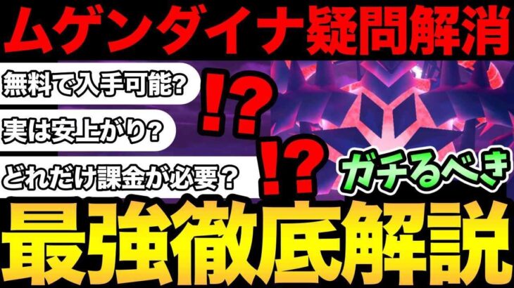 ムゲンダイナの全て！無料入手は可能？結局ガチるべき？課金はどれだけすれば良い？よくある疑問を解消！【 ポケモンGO 】【 GOバトルリーグ 】【 GBL 】【 ムゲンダイナ 】