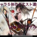 【メメントモリ】番外編「特別キャラクエスト道中スペシャルLive連戦」