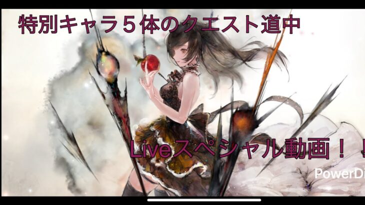 【メメントモリ】番外編「特別キャラクエスト道中スペシャルLive連戦」