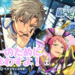 バニー宗様完凸目指して特効引く！【Bright me up‼︎スカウトStage晃牙】
