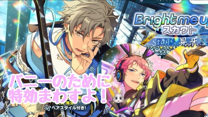 バニー宗様完凸目指して特効引く！【Bright me up‼︎スカウトStage晃牙】