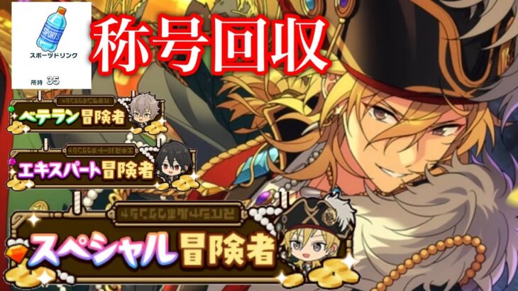 (攻略、解説) 称号回収間に合うか？あんスタトレジャーハント [あんスタMusic]