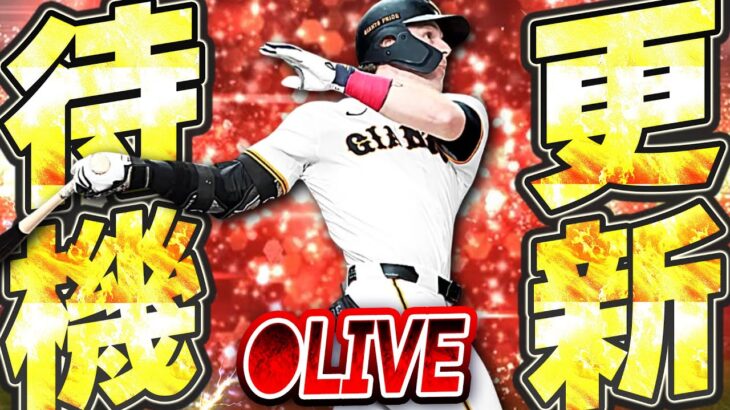 【生放送】アニバ総選挙の最終結果やいかに！？シリーズ1最後のガチャは何が来る！？大注目の更新待機生放送！！【プロスピA】