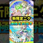 『新限定ニケ』運極を目指す！！#モンスト#モンスターストライク#ショート#shorts#伸びろ#バズれ