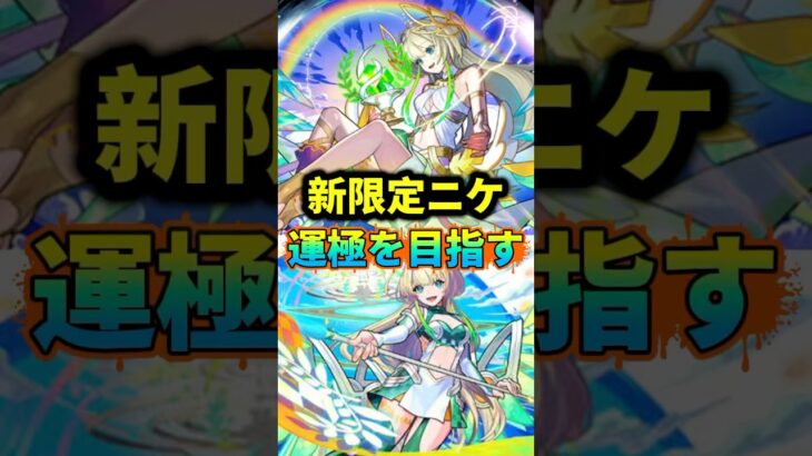 『新限定ニケ』運極を目指す！！#モンスト#モンスターストライク#ショート#shorts#伸びろ#バズれ