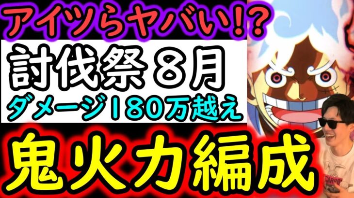 [トレクル]討伐祭Lv.MAX! アイツらがヤバい!? MAX180万以上のダメージスコア爆盛火力[OPTC]