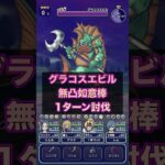 無凸かめはめ波でグラコスエビルワンパン #ドラクエウォーク ＃ワンパン ＃ロマン砲