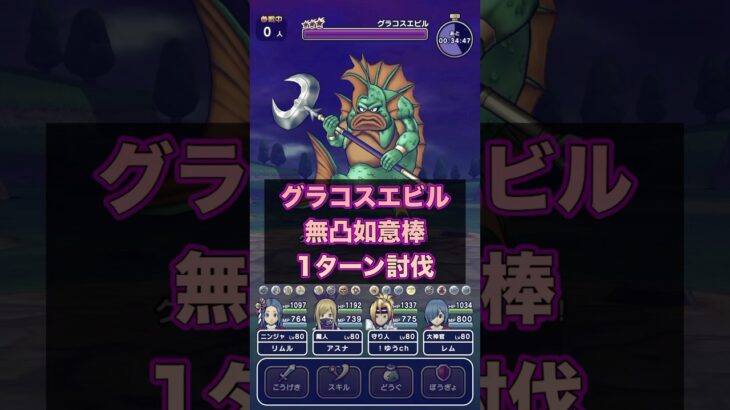 無凸かめはめ波でグラコスエビルワンパン #ドラクエウォーク ＃ワンパン ＃ロマン砲