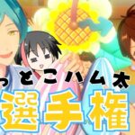 【#あんスタ 】おススメ配役で見る『ハム太郎』選手権！！【#あんさんぶるスターズ！！Music   #男性配信者 #ミリしら #ソシャゲ #初見   】