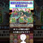 【パズドラ】本当は優秀なのに、環境に恵まれなかったキャラ居るよね。　#shorts #パズドラ #ショート動画